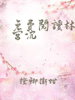 免费阅读林知意宫沉