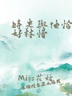 时光与他恰是正好林惜