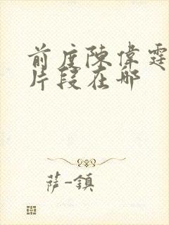 前度陈伟霆吻戏片段在哪