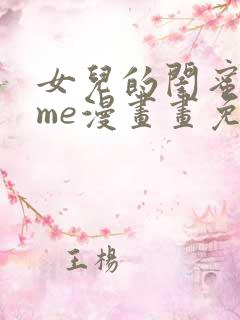 女儿的闺蜜都归me漫画画免费阅读