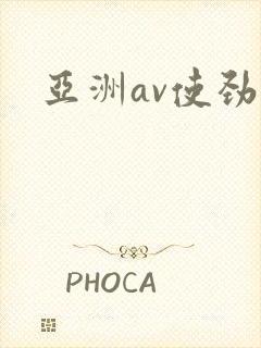 亚洲av使劲操