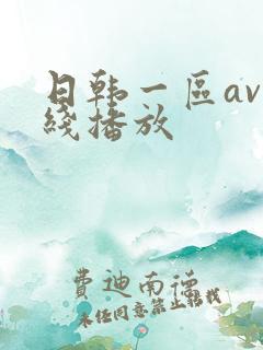 日韩一区av在线播放