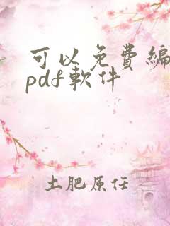 可以免费编辑的pdf软件