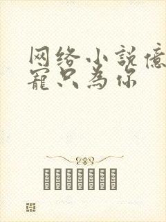 网络小说亿万盛宠只为你
