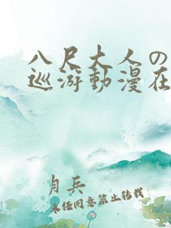 八尺大人の快乐巡游动漫在线观看免费