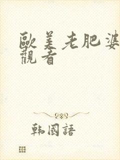 欧美老肥婆免费观看