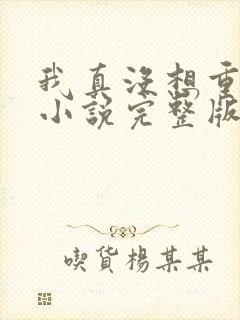 我真没想重生啊小说完整版免费阅读