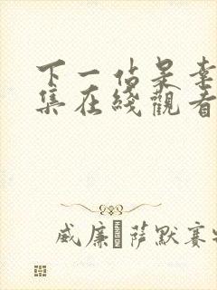 下一站是幸福全集在线观看免费