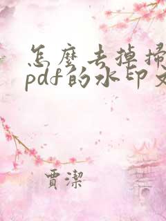 怎么去掉扫描王pdf的水印文字