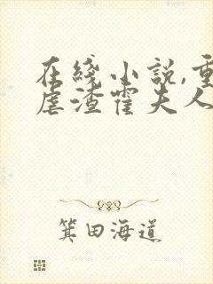 在线小说,重生虐渣霍夫人又美又飒
