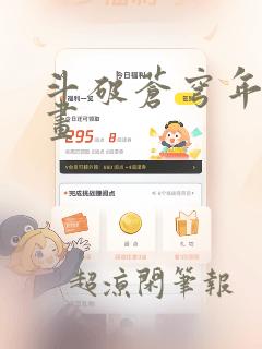 斗破苍穹年番漫画