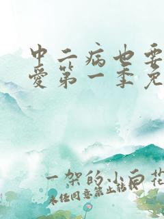 中二病也要谈恋爱第一季免费在线观看
