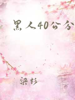 黑人40公分