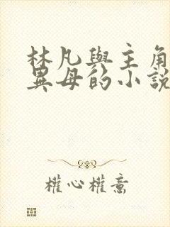 林凡与主角同父异母的小说