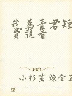 我为青君短剧免费观看