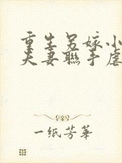 重生另嫁小叔,夫妻联手虐渣