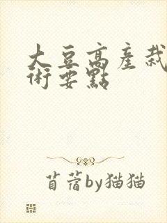 大豆高产栽培技术要点