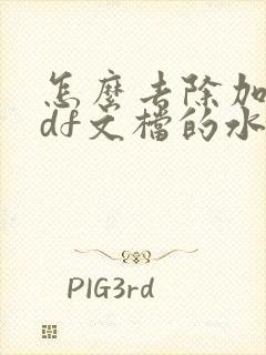 怎么去除加密pdf文档的水印