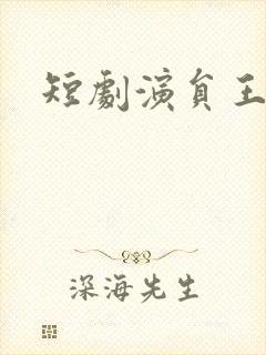 短剧演员王静