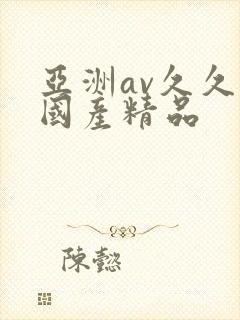 亚洲av久久久国产精品