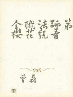 全职法师第七季樱花观看