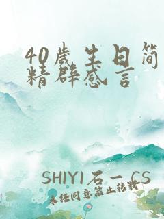 40岁生日简短精辟感言