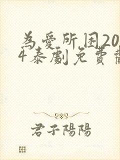 为爱所困2014泰剧免费观看