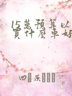 15万预算以内买什么车好