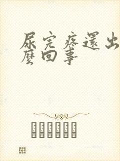 尿完疼还出血怎么回事