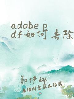 adobe pdf如何去除水印