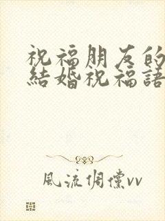 祝福朋友的儿女结婚祝福语简短