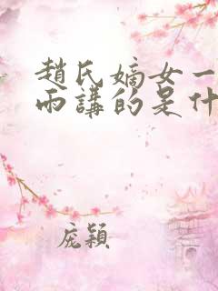 赵氏嫡女一蓑烟雨讲的是什么故事