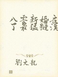 八零新婚夜我嫁了最猛糙汉全文小说