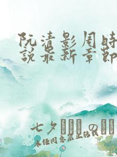 阮清影周时夜小说最新章节