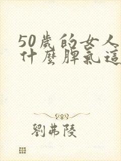 50岁的女人为什么脾气这么大