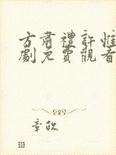 方肃礼许惟昭短剧免费观看