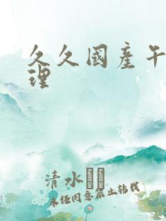 久久国产午夜伦理