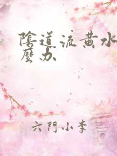 阴道流黄水痒怎么办