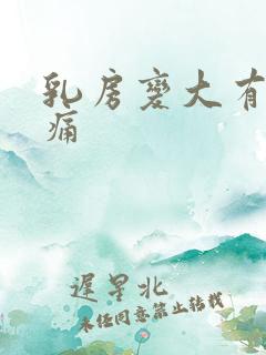 乳房变大有点胀痛