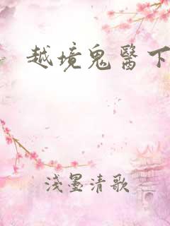 越境鬼医下载