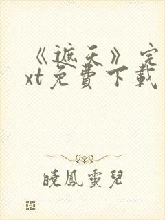 《遮天》完本txt免费下载