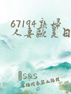 67194熟妇人妻欧美日韩