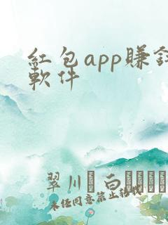 红包app赚钱软件