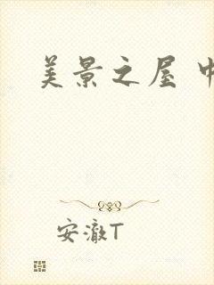 美景之屋 中文