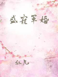 盛宠军婚