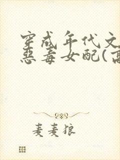 穿成年代文里的恶毒女配(高h)
