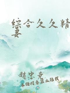 综合久久精品人妻