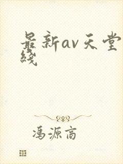 最新av天堂在线
