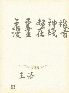 免费超神机械师漫画在线看
