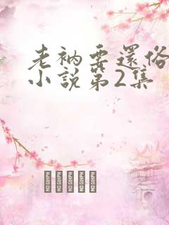 老衲要还俗有声小说第2集